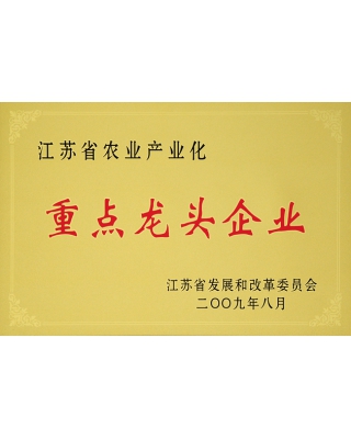 江蘇省農(nóng)業(yè)產(chǎn)業(yè)化重點(diǎn)龍頭企業(yè)